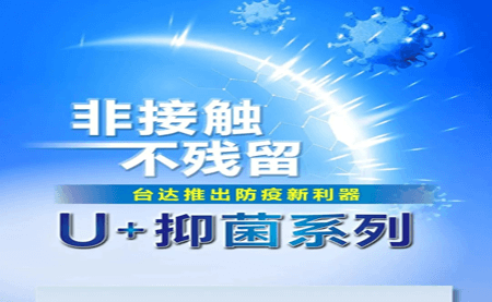 非接觸、不殘留，臺達(dá)推出防疫新利器U+抑菌系列