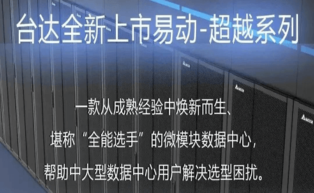 煥新上市！易動(dòng)-超越系列微模塊，臺(tái)達(dá)數(shù)據(jù)中心家族再添全能選手