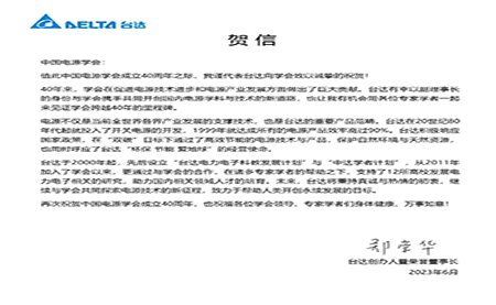 賀！中國電源學會成立40周年，與臺達共同探索電源技術(shù)新征程