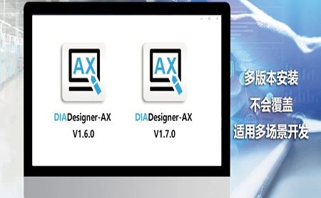 版本更新，體驗(yàn)升級 DIADesigner-AX V1.7